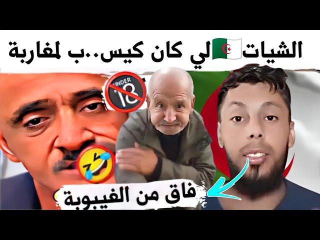 جزائرين كانو كي.سبو لمغاربة حسو بالقالب وفاقو من الغيبوبة خرجو كيبكيو