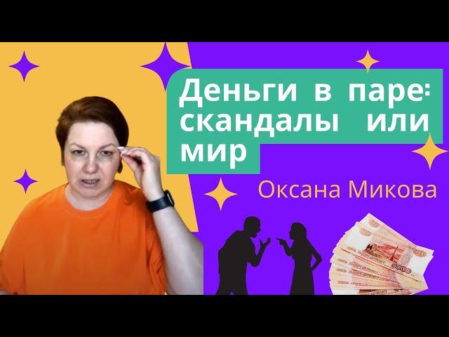 Деньги в паре.... скандалы или мир?