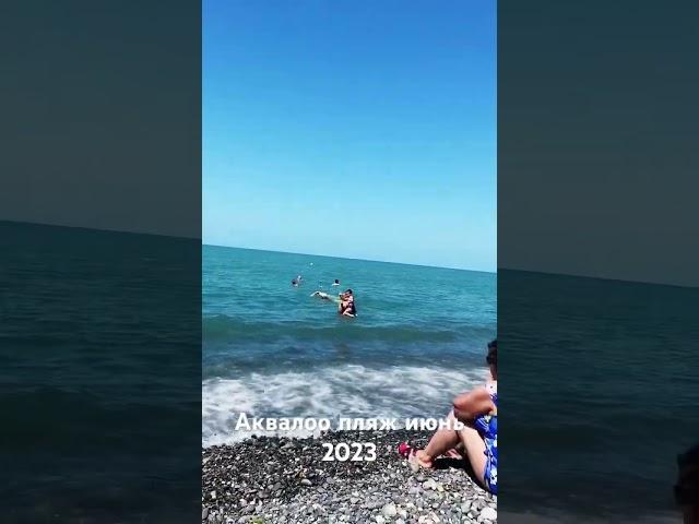 Аквалоо пляж июнь 2023 #аквалоо #пляж #море