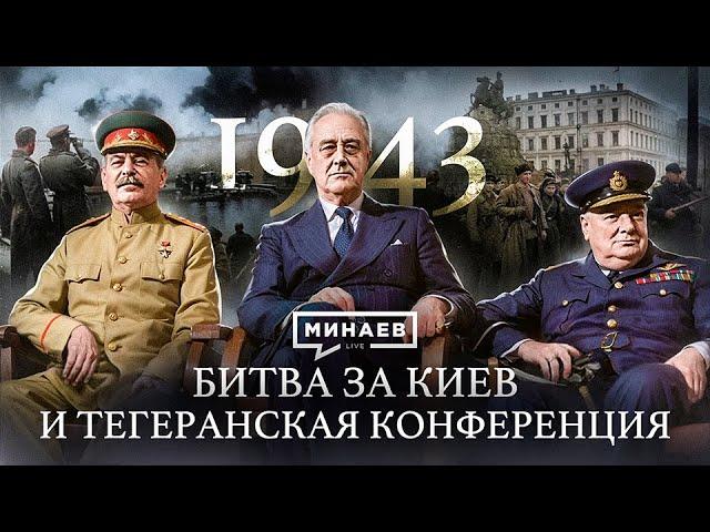 1943: Битва за Киев, Тегеранская конференция и война на Тихом океане / Вторая мировая @MINAEVLIVE