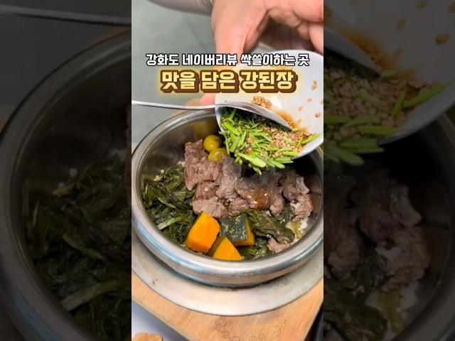 강화도가면 여긴 필수코스  연예인들도 인정한 맛집 #맛을담은강된장 #강화도맛집 #강화도루지맛집 #강화도가볼만한곳 #강화도여행