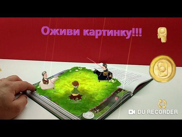 Живая книга!!! Книга с дополненной реальностью от Евроопта