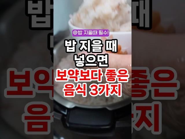 밥지을때 넣으면 보약보다 좋은 음식 3가지 #건강정보 #건강