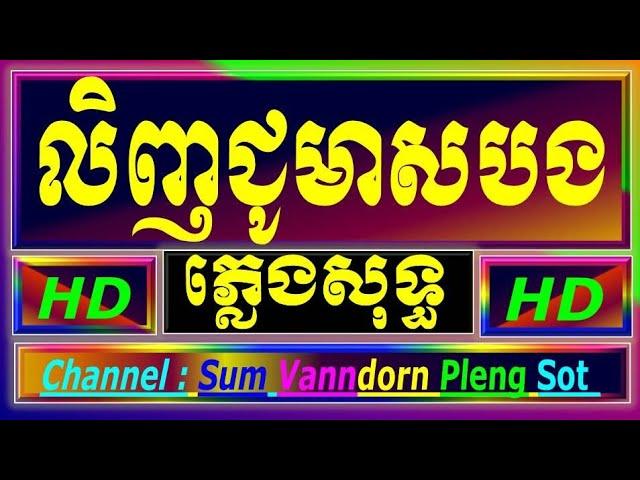 លីងជូមាសបង ភ្លេងសុទ្ធ Linh Ju meas bong cambodia karaoke cover new version Yamaha PSR S770 recorder