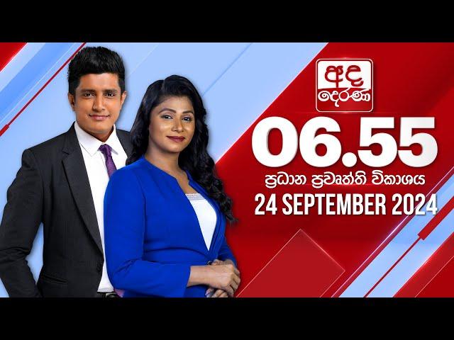 අද දෙරණ 6.55 ප්‍රධාන පුවත් විකාශය - 2024.09.24 | Ada Derana Prime Time News Bulletin