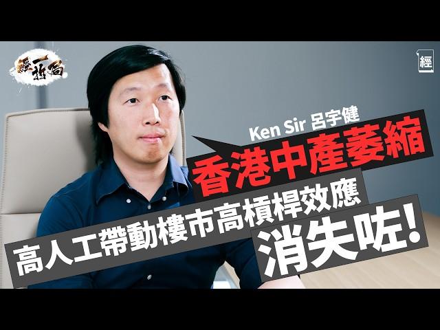 香港樓市2024未跌完 Ken Sir呂宇健：前兩年買樓嘅日日喊緊 做定期存款、美國國債回報仲好｜北上消費打擊香港零售 拆解鋪位業主仍不能減租主因｜中產萎縮 高槓桿效應消失｜減息｜裝修｜報稅｜經一拆局