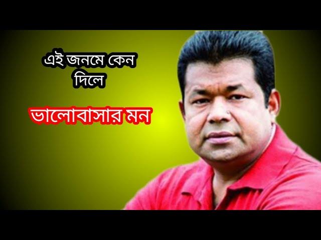 এই জনমে কেন দিলে ভালোবাসার মন # tick tick TV # Monir khan#'''''