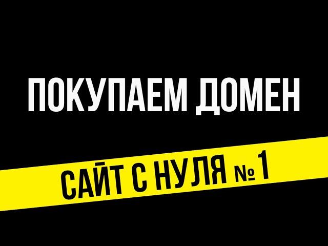 Купить домен, видео о покупке домена пошагово | Dwweb.ru