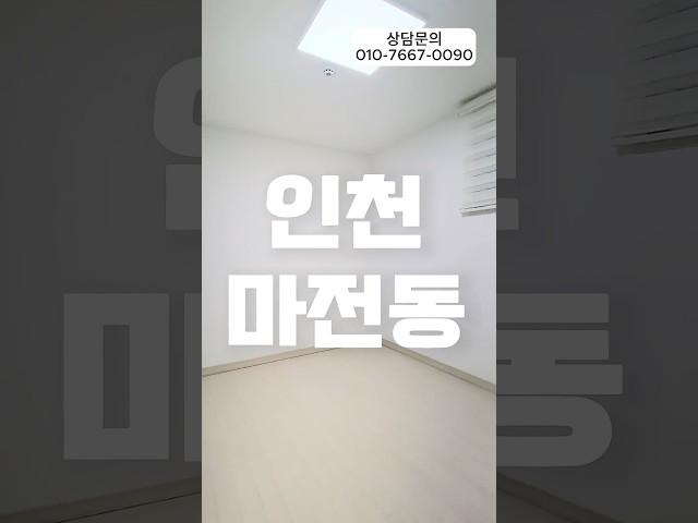 마전동신축빌라 생초 실입주금 0원 남향 뻥뷰 #신축빌라추천 #신축빌라매매 #신축빌라분양 #부동산 #외국인대출가능 #인천신축빌라 #인천빌라매매