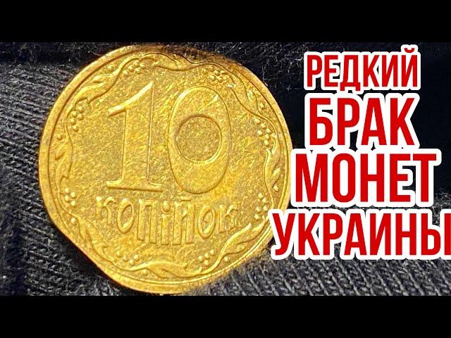 РЕДКИЙ БРАК НА МОНЕТАХ УКРАИНЫ️Брак «край листа»‼️