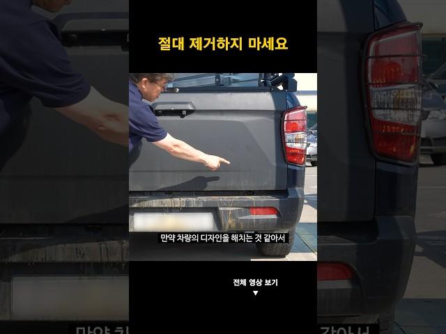 차량 뒤에 있는 이것! 절대 제거하지마세요. 이제 벌금 냅니다.