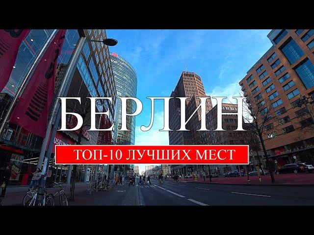 Берлин | ТОП-10 лучших мест и достопримечательностей Берлина | Что посмотреть в Берлине (2022)