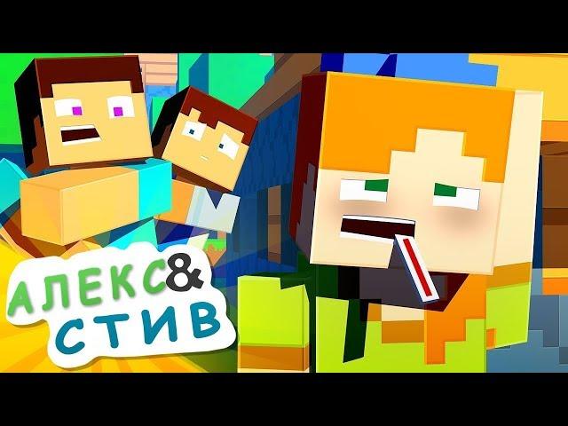 АЛЕКС ЗАБОЛЕЛА?!|Жизнь в Minecraft Алекс и Стива|Minecraft Анимация