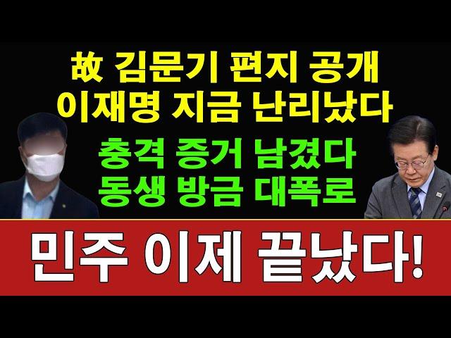 속보! 고 김문기 동생 방금 유서 대신 편지 공개! 이재명 큰일났다! 엄청난 내용이! 대장동 진실이? 충격 피습 이재명 난리났다…선거법 위반 ‘기소’!