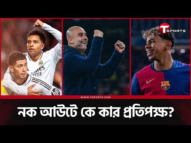 চ্যাম্পিয়নস লিগের নক আউটে যারা | UEFA Champions League | The Football Show | T Sports