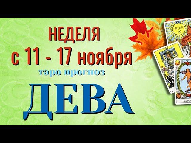 ДЕВА  НЕДЕЛЯ с 11 - 17 НОЯБРЯ 2024 года Таро Прогноз ГОРОСКОП