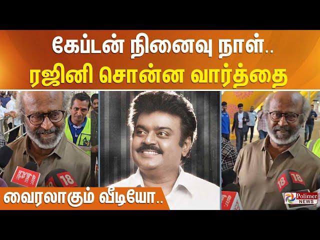 கேப்டனின் முதலாமாண்டு நினைவு நாள்.. ரஜினி சொன்ன வார்த்தை - வைரலாகும் வீடியோ..!!