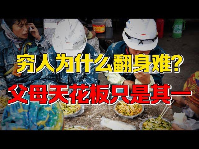 【九边】穷人该认命吗？强人和穷人最大差别，中国已做出最佳选择