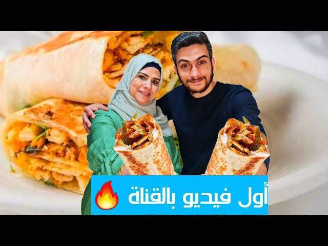 أول فيديو بقناتنا  عملنا شاورما على طريقتي 