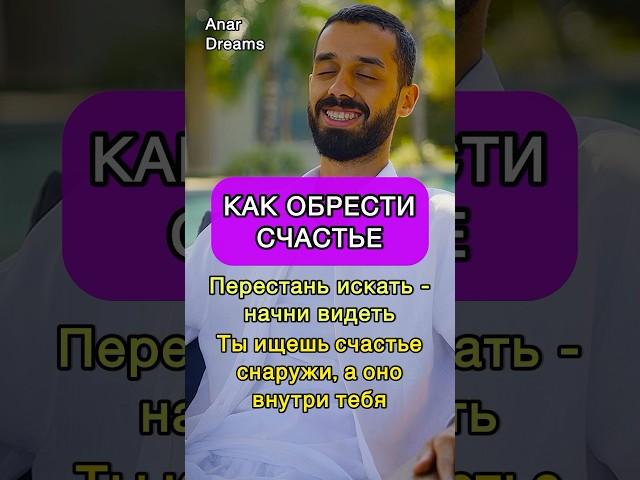 Ты не Найдёшь Счастья Пока не ПОЙМЁШЬ ЭТО. Anar Dreams #радость #покой #психология #цитаты #жизнь