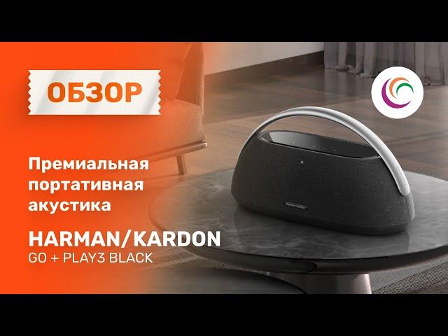 Премиальная портативная акустика Harman/Kardon Go + Play3 Black.