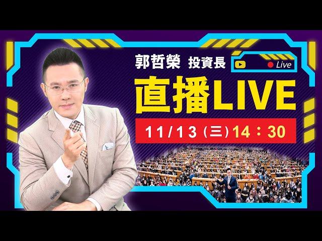 【台股急殺收最低 今晚CPI數據公布後 季線保不保? 】2024.11.13(直播)