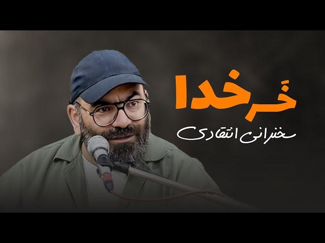 خَرِ خدا- سخنرانی انتقادی- سید حسن آقامیری