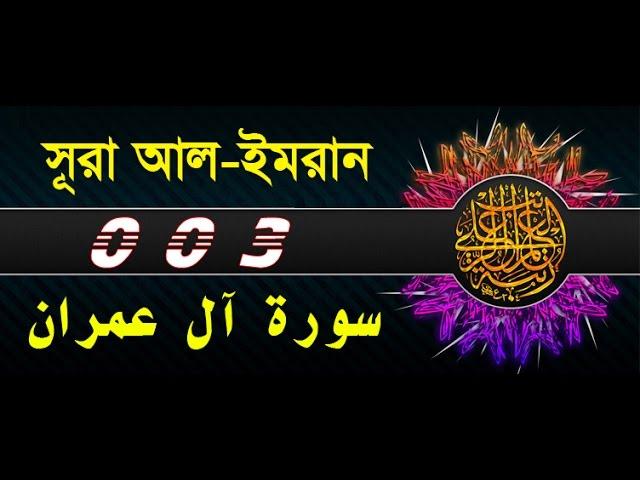 Surah Al E Imran with bangla translation - recited by mishari al afasy