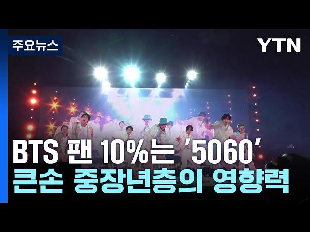 BTS 팬덤층 10%는 누구?...K팝 큰손 '5060' [앵커리포트] / YTN