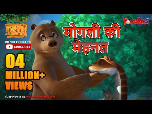 मोगली की मेहनत | मोगली की कहानिया | The Jungle Book | हिंदी कहानिया  | Kahaniya