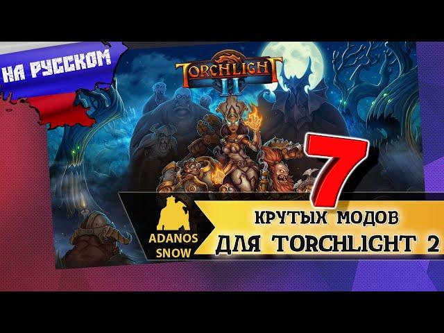 7 КРУТЫХ МОДОВ ДЛЯ TORCHLIGHT 2 