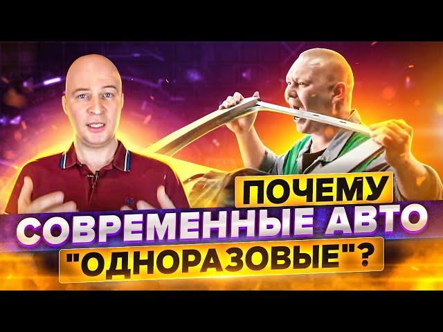 Почему современные авто одноразовые? Кто сокращает ресурс и зачем и почему всех это устраивает.