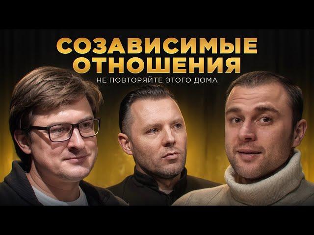 Созависимые Отношения – Не Повторяйте Дома / Мужской разговор