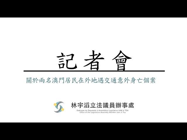 【記者會】關於兩名澳門居民在外地遇交通意外身亡個案記者會