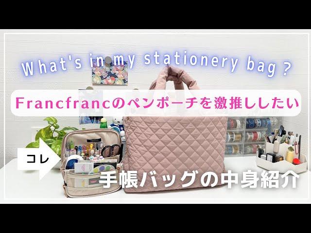 【ウワサのFrancfrancペンポーチがすごかった！】使用レビュー＆手帳バッグの中身を紹介します｜手帳収納｜文具収納