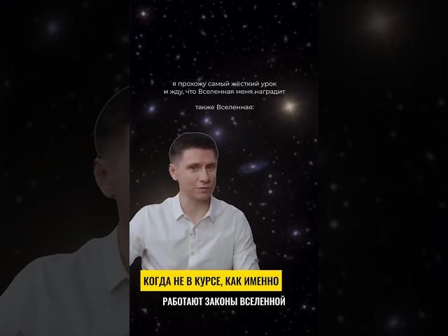 ЗАКОНЫ ВСЕЛЕННОЙ! Больше на канале: https://t.me/Saint_Graal