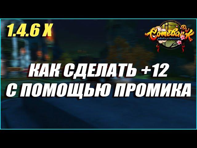 ПОЧТИ ХАЛЯВНАЯ +12 НА ЛЮБОГО ПЕРСОНАЖА! | COMEBACK PW 1.4.6 X