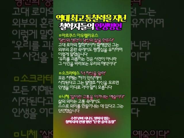 역대 최고 통찰력을 지닌 철학자들의 인생명언 #통찰력 #지혜를담은 #shorts