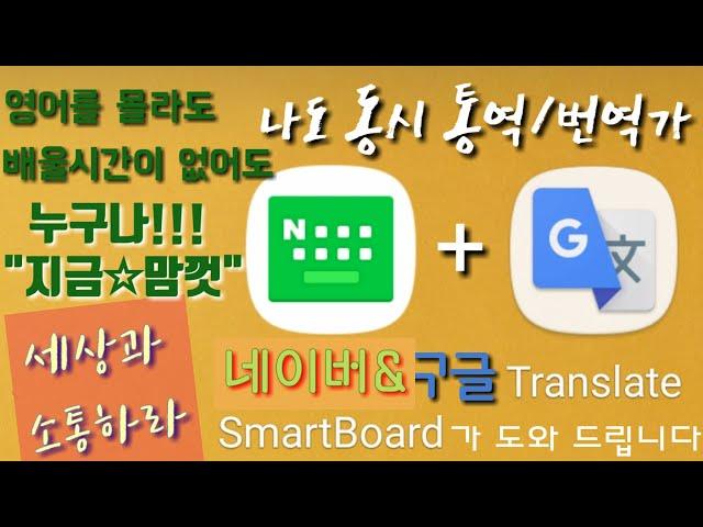 스마트보드와 구글번역이 만나면 통역·번역 완성 | 구글 Tap to Translate & 스마트보드 활용