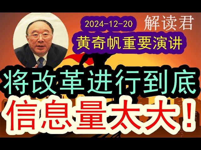 【超大信息量！】黄奇帆重磅讲话：这次，讲改革进行到底！！（2024-12-20）最新的重要文件来了，如何解读？#中国经济  #摩根士丹利