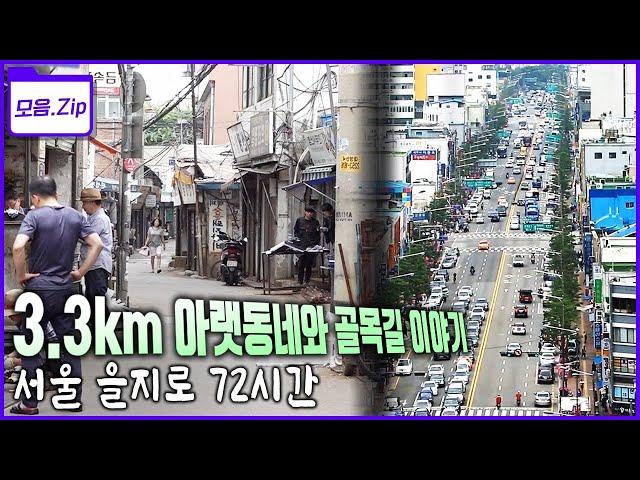 [모음zip서울 을지로] 시계가 멈춘 듯하지만 변화하고 있는 을지로 골목길 그리고 3.3km 국내 최장 을지로 지하상가 이야기! | KBS 2016년2018년 방송