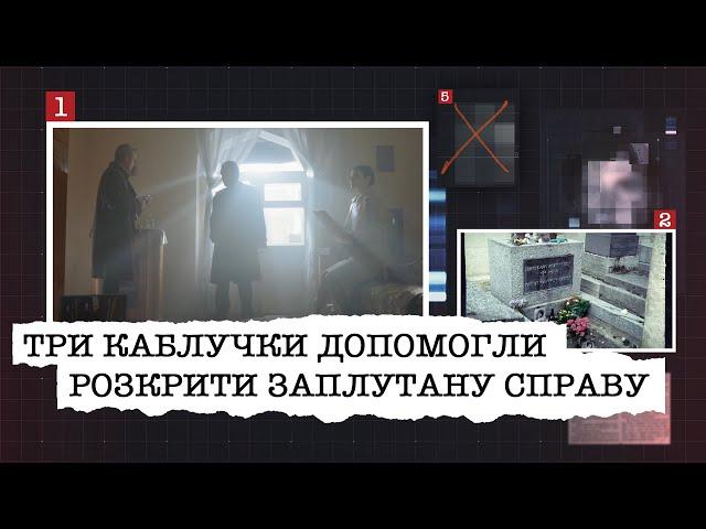 ТРИ ЗОЛОТІ КАБЛУЧКИ ДОПОМОГЛИ СЛІДЧИМ РОЗКРИТИ ЗАПЛУТАНУ СПРАВУ АДВОКАТА