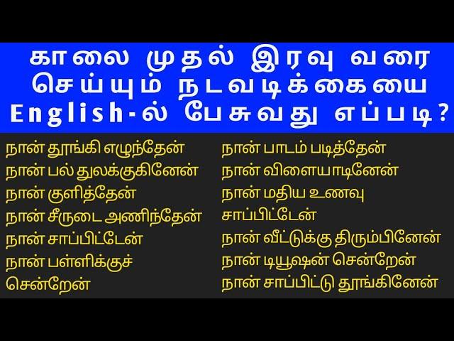 காலை முதல் இரவு வரை நடப்பதை English-ல் பேசுவது எப்படி Daily activities in tamil. SanjeevmaranTuition