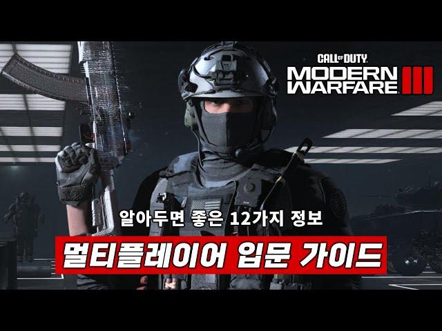 모던 워페어 III 멀티플레이어 입문자 가이드, 알아두면 좋은 12가지 팁 | 콜 오브 듀티: 모던 워페어 III