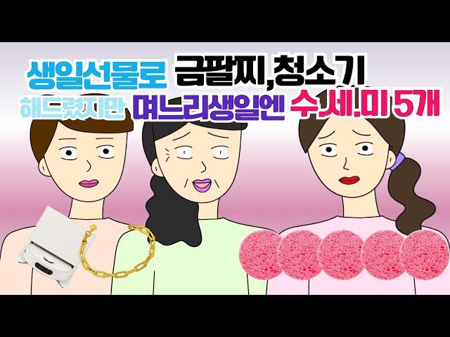 며느리생일은 날짜지났으니 챙기는거 아니립니다 고부갈등 며느리 사이다툰 톡툰