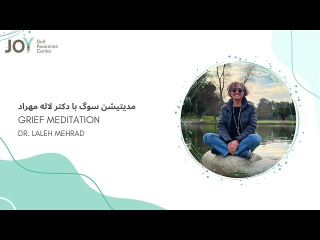 مدیتیشن سوگ- Grief meditation