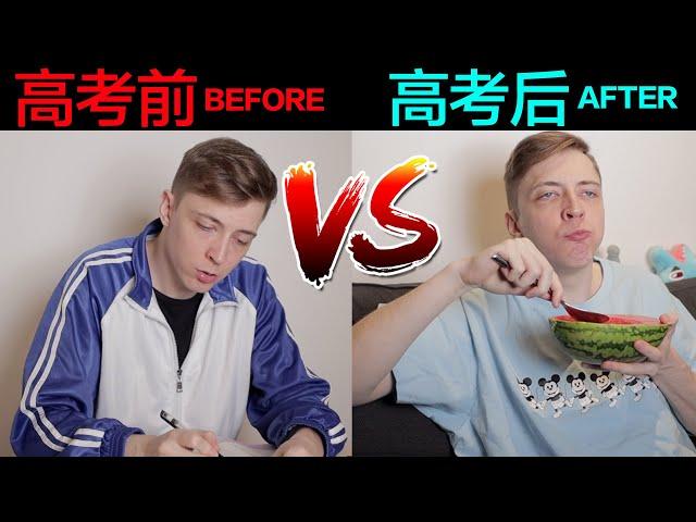 中国高考前的我 VS 中国高考后的我