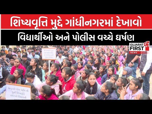 Tribal students protest |Gandhinagarમાં શિષ્યવૃત્તિ મુદ્દે દેખાવો,વિદ્યાર્થીઓ અને Police વચ્ચે ઘર્ષણ