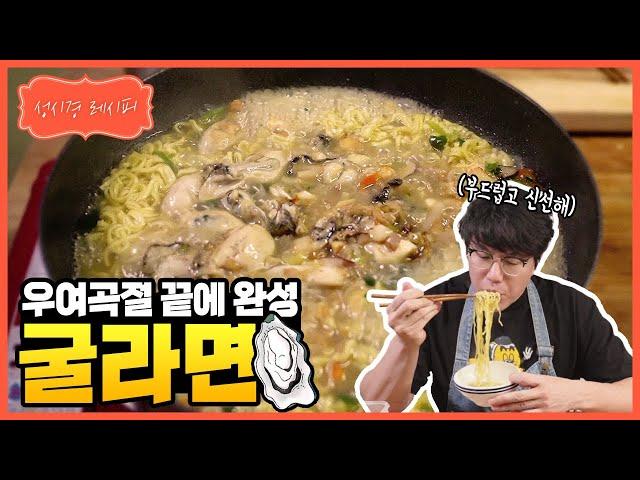 [성시경 레시피] 굴라면 l Sung Si Kyung Recipe - Oyster Ramen