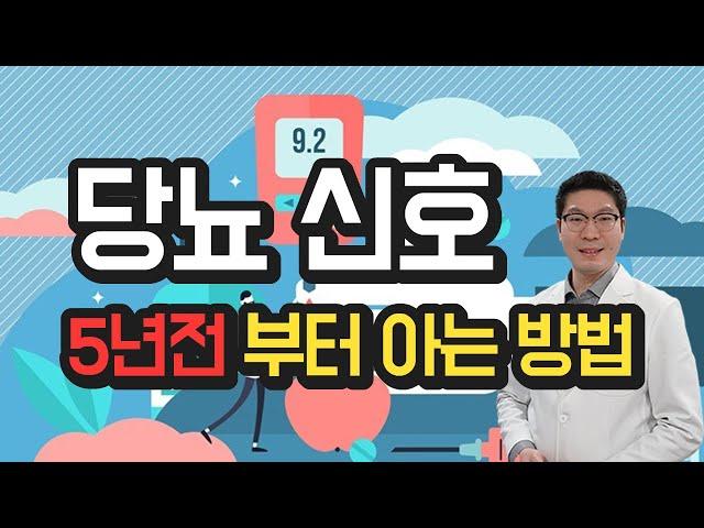 당뇨 신호 - 5년 전부터 아는 방법 6가지 - 당뇨전단계 관리